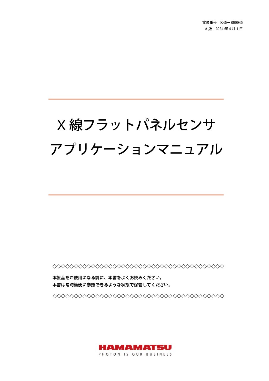 アプリケーションマニュアル / X線フラットパネルセンサ